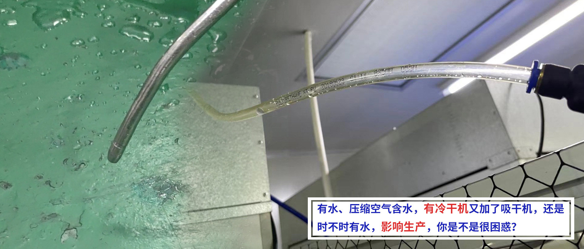 有水、壓縮空氣含水，有冷干機(jī)又加了吸干機(jī)，還是時(shí)不時(shí)有水，影響生產(chǎn)，你是不是很困惑？